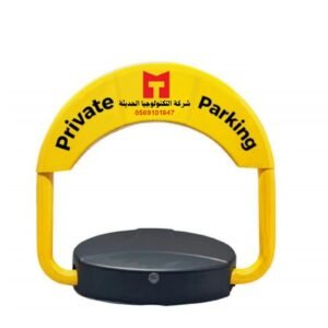 حاجز مواقف السيارات ارتفاع 45 سم جهاز ذكي 2 ريموت كنترول + 4 بطاريات